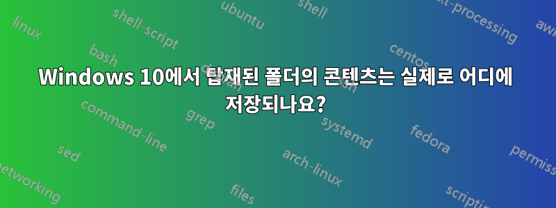 Windows 10에서 탑재된 폴더의 콘텐츠는 실제로 어디에 저장되나요?