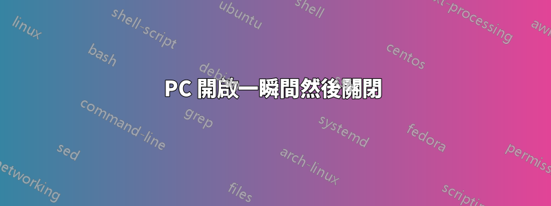 PC 開啟一瞬間然後關閉