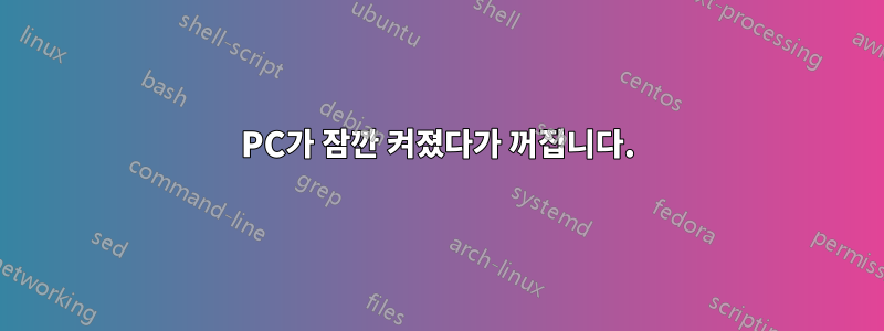 PC가 잠깐 켜졌다가 꺼집니다.