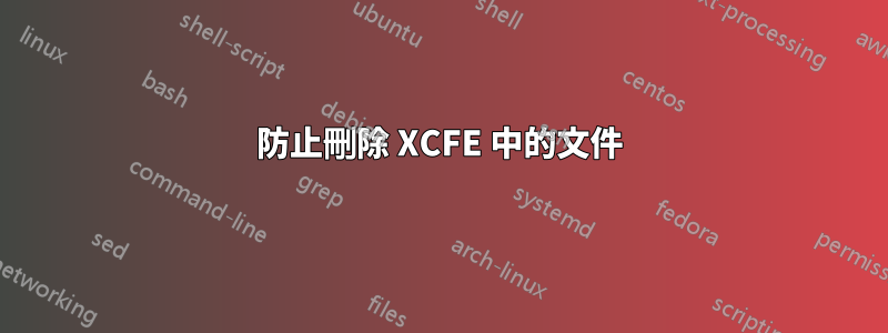 防止刪除 XCFE 中的文件