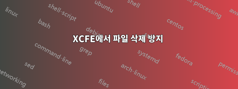 XCFE에서 파일 삭제 방지