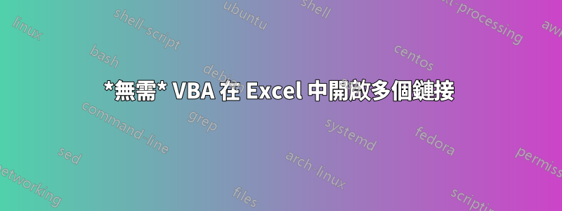 *無需* VBA 在 Excel 中開啟多個鏈接