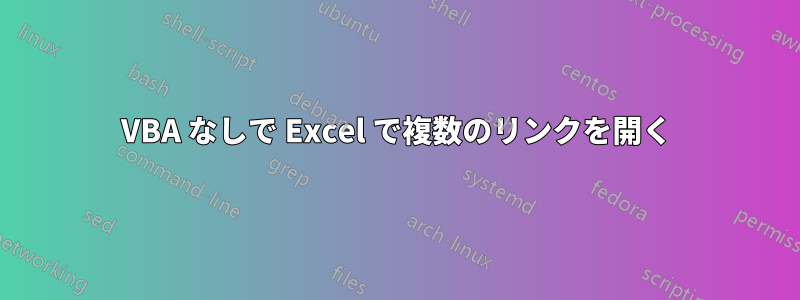 VBA なしで Excel で複数のリンクを開く