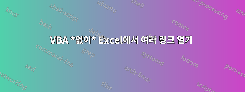 VBA *없이* Excel에서 여러 링크 열기