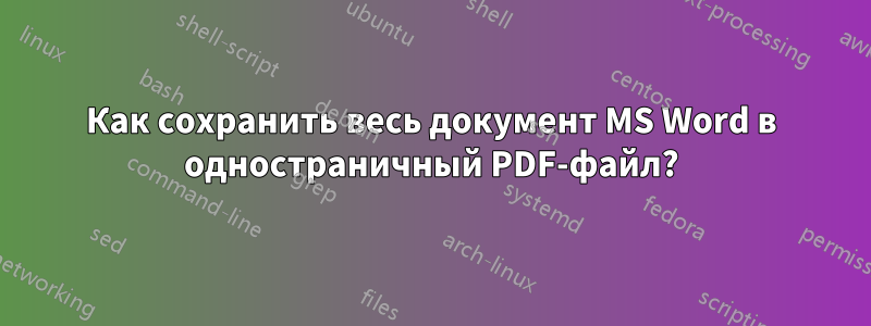 Как сохранить весь документ MS Word в одностраничный PDF-файл?