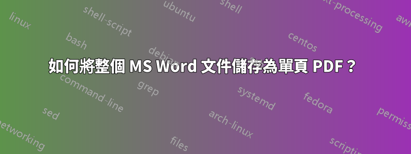 如何將整個 MS Word 文件儲存為單頁 PDF？