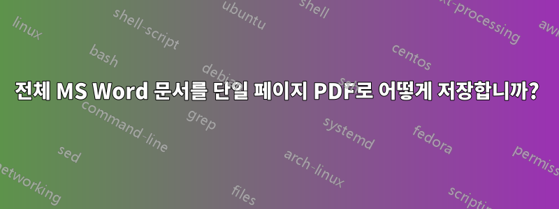 전체 MS Word 문서를 단일 페이지 PDF로 어떻게 저장합니까?