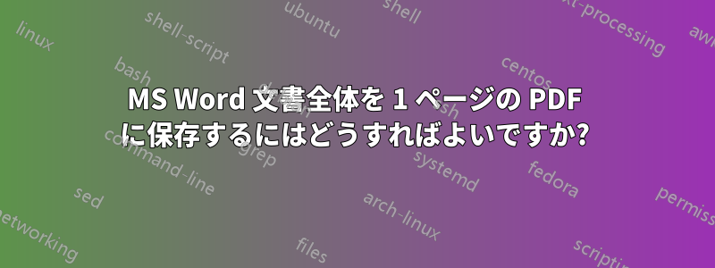 MS Word 文書全体を 1 ページの PDF に保存するにはどうすればよいですか?