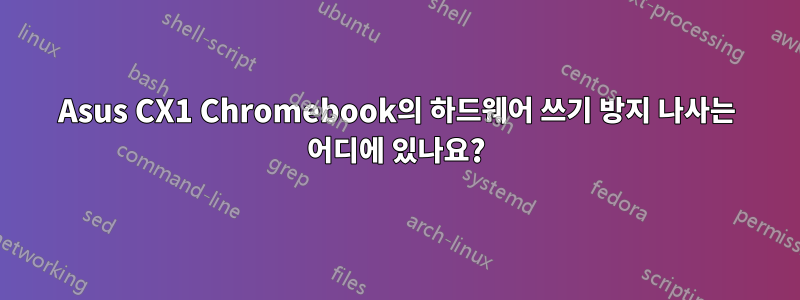 Asus CX1 Chromebook의 하드웨어 쓰기 방지 나사는 어디에 있나요?