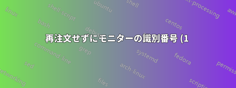 再注文せずにモニターの識別番号 (1) を別の番号 (2) に変更するにはどうすればよいですか?