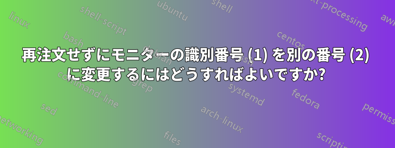 再注文せずにモニターの識別番号 (1) を別の番号 (2) に変更するにはどうすればよいですか?