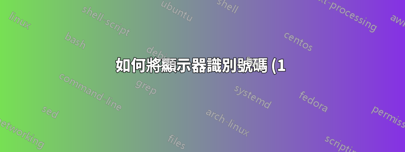 如何將顯示器識別號碼 (1) 變更為另一個號碼 (2) 而無需重新訂購?