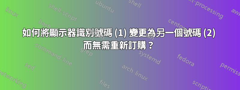 如何將顯示器識別號碼 (1) 變更為另一個號碼 (2) 而無需重新訂購？