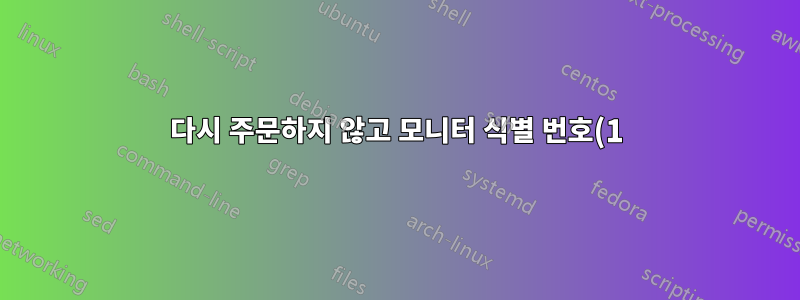 다시 주문하지 않고 모니터 식별 번호(1)를 다른 번호(2)로 변경하려면 어떻게 해야 합니까?