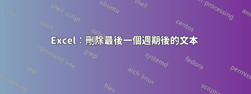 Excel：刪除最後一個週期後的文本