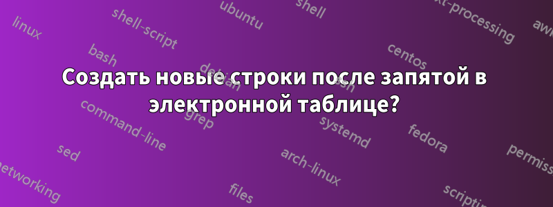 Создать новые строки после запятой в электронной таблице?