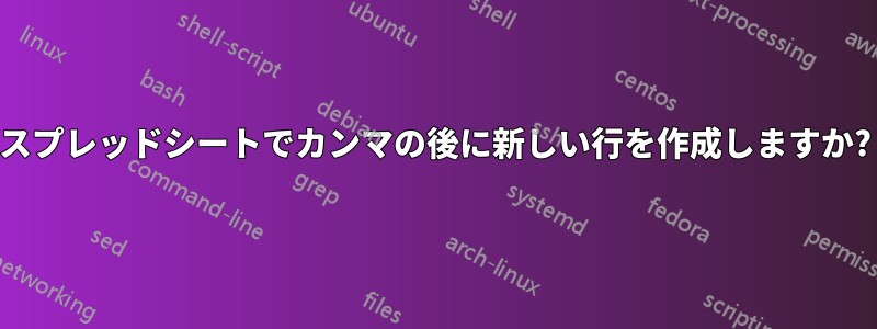 スプレッドシートでカンマの後に新しい行を作成しますか?