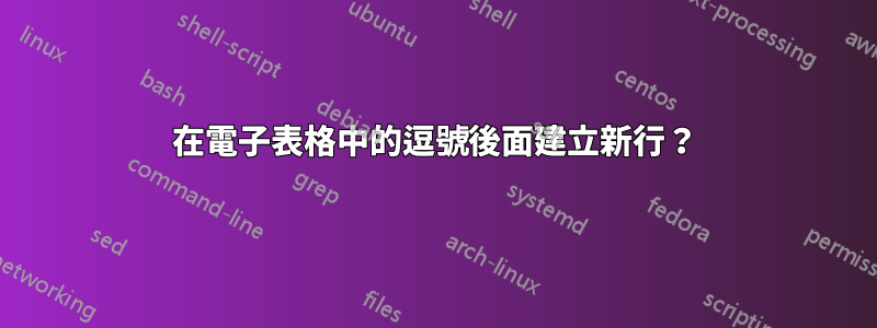 在電子表格中的逗號後面建立新行？