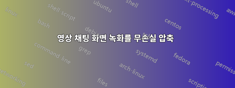 영상 채팅 화면 녹화를 무손실 압축 