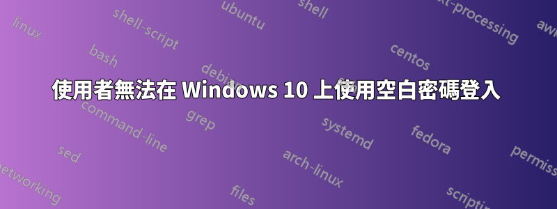 使用者無法在 Windows 10 上使用空白密碼登入