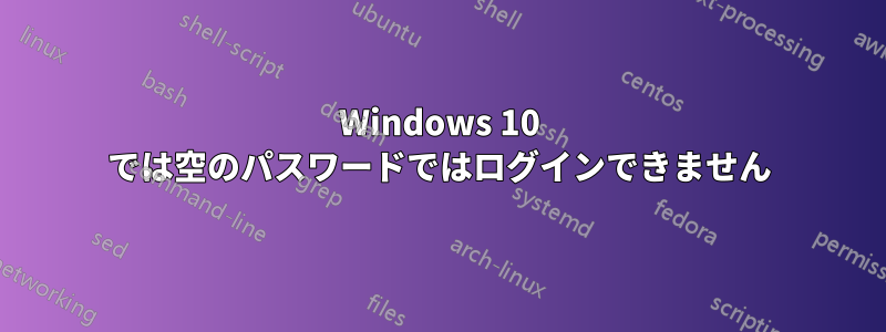 Windows 10 では空のパスワードではログインできません