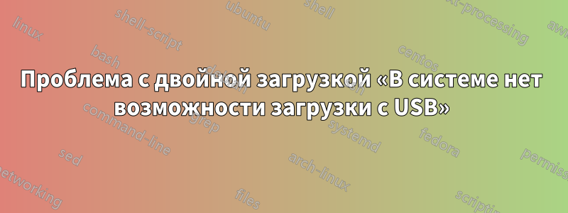 Проблема с двойной загрузкой «В системе нет возможности загрузки с USB»