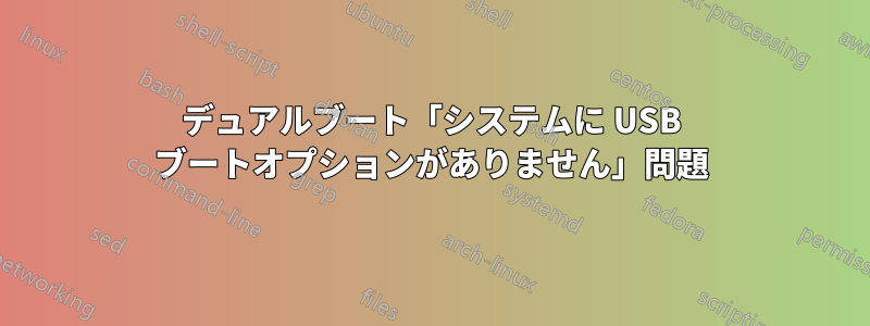 デュアルブート「システムに USB ブートオプションがありません」問題