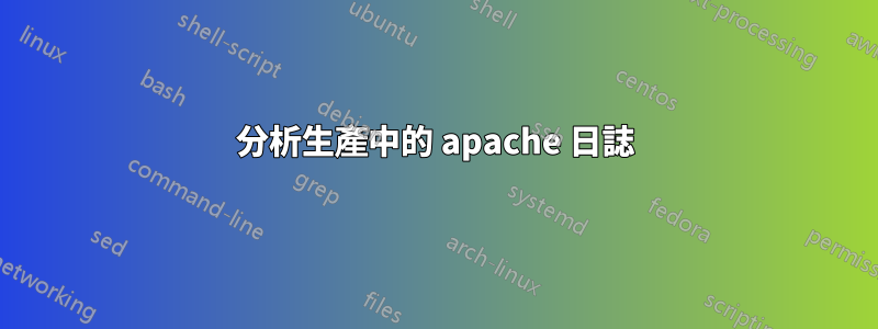 分析生產中的 apache 日誌