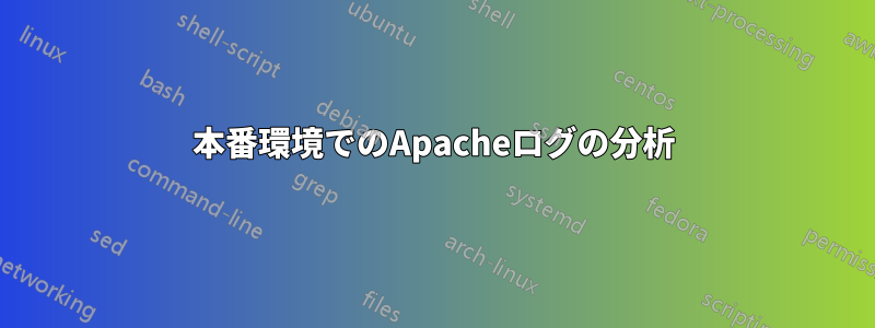 本番環境でのApacheログの分析