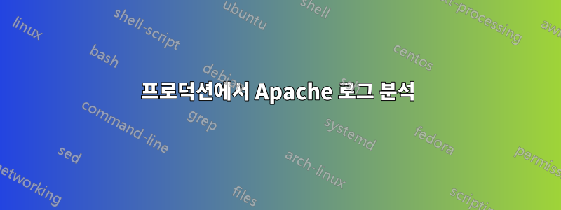 프로덕션에서 Apache 로그 분석