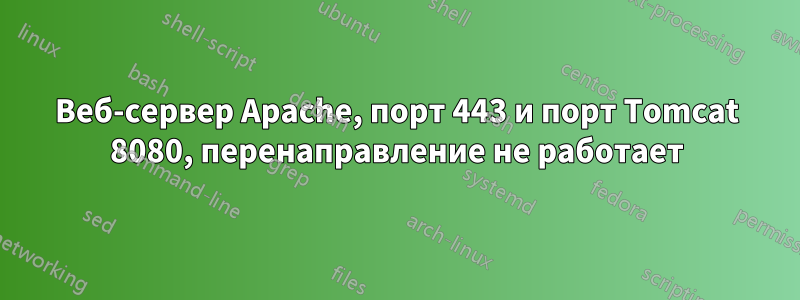 Веб-сервер Apache, порт 443 и порт Tomcat 8080, перенаправление не работает