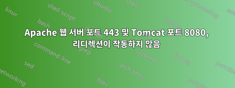 Apache 웹 서버 포트 443 및 Tomcat 포트 8080, 리디렉션이 작동하지 않음