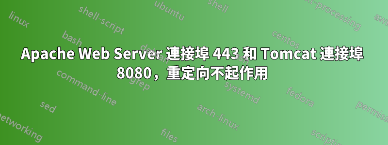 Apache Web Server 連接埠 443 和 Tomcat 連接埠 8080，重定向不起作用