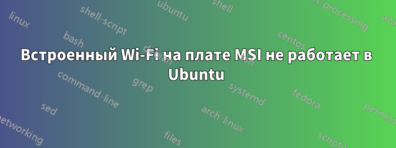 Встроенный Wi-Fi на плате MSI не работает в Ubuntu