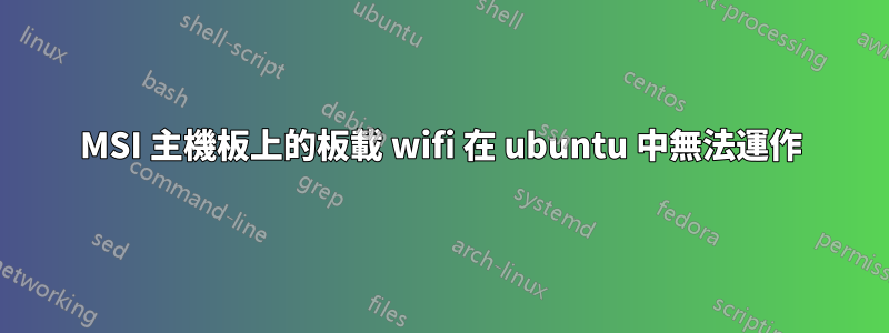 MSI 主機板上的板載 wifi 在 ubuntu 中無法運作