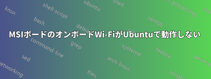 MSIボードのオンボードWi-FiがUbuntuで動作しない