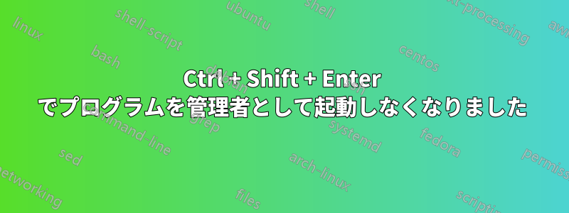 Ctrl + Shift + Enter でプログラムを管理者として起動しなくなりました