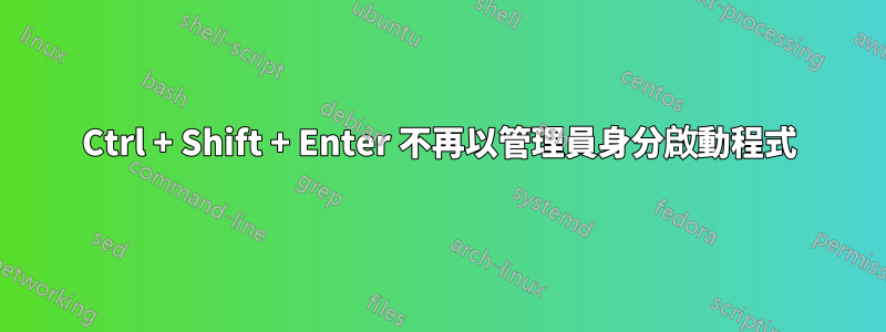 Ctrl + Shift + Enter 不再以管理員身分啟動程式