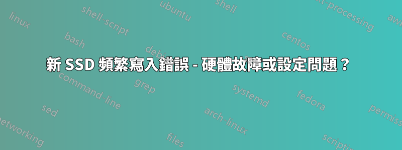 新 SSD 頻繁寫入錯誤 - 硬體故障或設定問題？