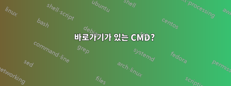 바로가기가 있는 CMD?