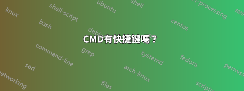 CMD有快捷鍵嗎？