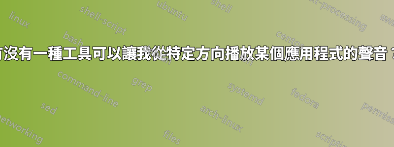 有沒有一種工具可以讓我從特定方向播放某個應用程式的聲音？ 