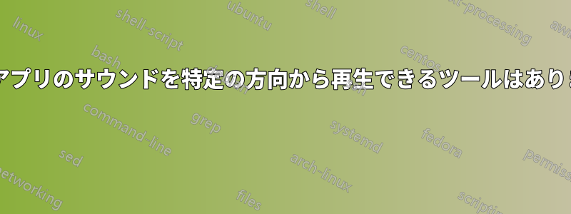 特定のアプリのサウンドを特定の方向から再生できるツールはありますか? 