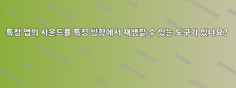 특정 앱의 사운드를 특정 방향에서 재생할 수 있는 도구가 있나요? 