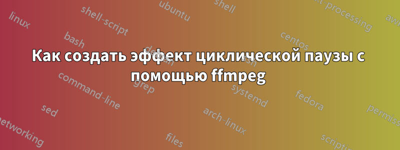 Как создать эффект циклической паузы с помощью ffmpeg