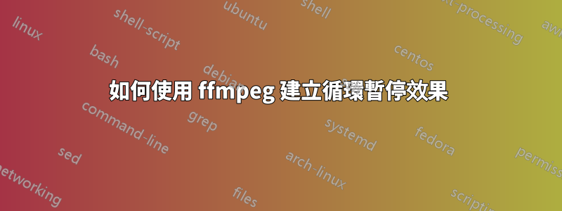 如何使用 ffmpeg 建立循環暫停效果