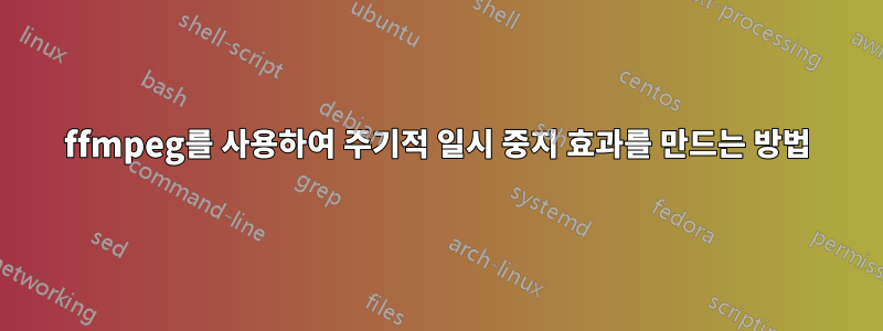 ffmpeg를 사용하여 주기적 일시 중지 효과를 만드는 방법