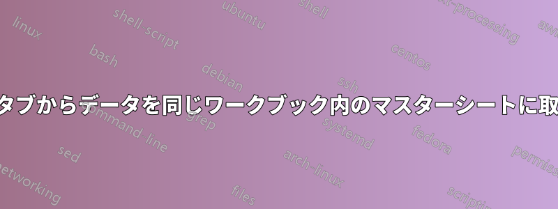 17 以上のタブからデータを同じワークブック内のマスターシートに取り込む