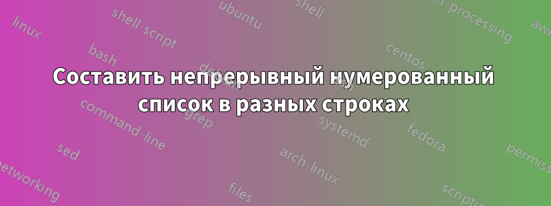 Составить непрерывный нумерованный список в разных строках