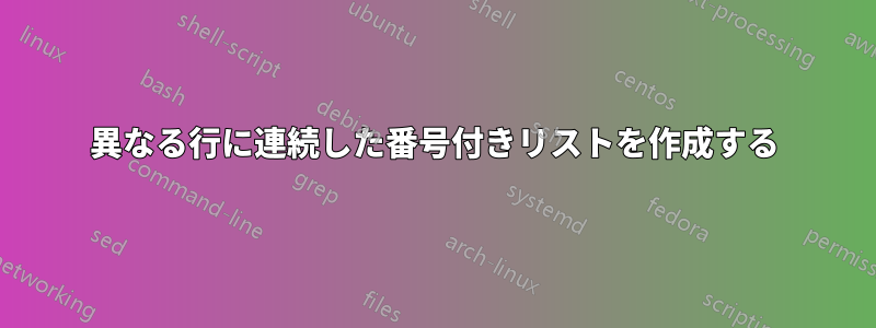 異なる行に連続した番号付きリストを作成する